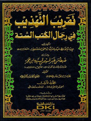 cover image of تقريب التهذيب في رجال الكتب الستة